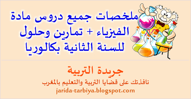 ملخصات جميع دروس + تمارين وحلول لمادة الفيزياء للسنة الثانية بكالوريا ::: جريدة التربية jarida-tarbiya.blogspot.com