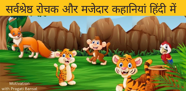 Top 11 Best Interesting and Funny Stories In Hindi- सर्वश्रेष्ठ रोचक और मजेदार कहानियां हिंदी में