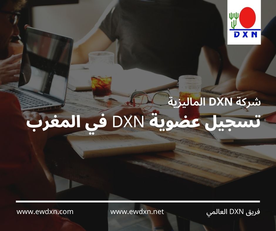 تسجيل عضوية dxn في المغرب