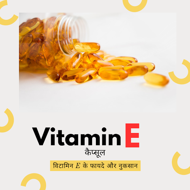 Vitamin e capsules खाने के फायदे और नुकसान -Vitamin e Capsule Uses in Hindi