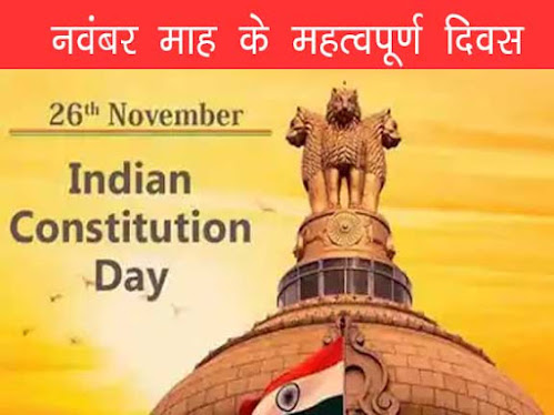 नवम्बर 2023 माह के महत्वपूर्ण दिवस की सूची |November 2023 Important Day List in Hindi
