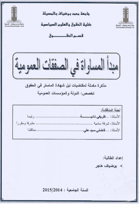 مذكرة ماستر: مبدأ المساواة في الصفقات العمومية PDF