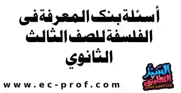 أسئلة بنك المعرفة فى الفلسفة للصف الثالث الثانوي نظام جديد مع الاجابات