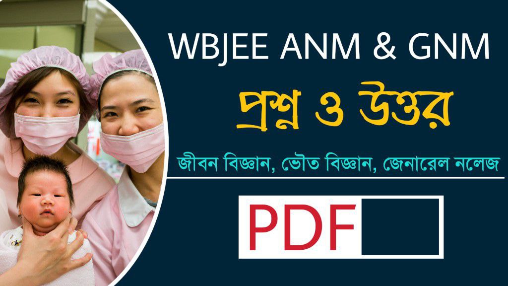 ANM GNM প্রশ্ন উত্তর PDF