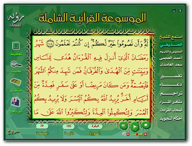 تحميل اسطوانة الموسوعة القرآنية الشاملة بصوت 5 من أشهر القراء رابط واحد