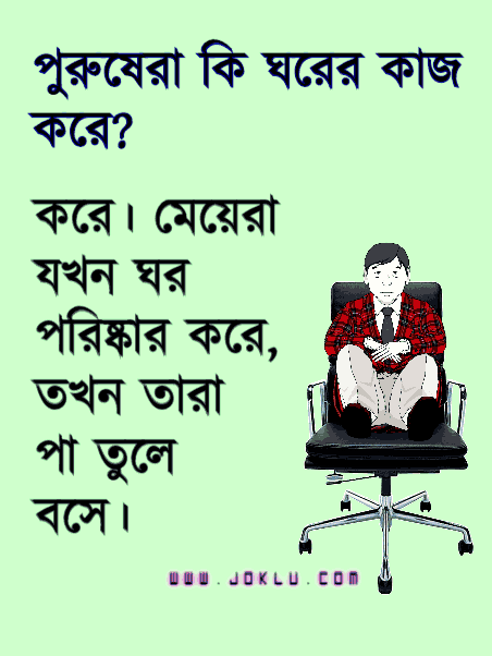 Man and housework Bengali short joke