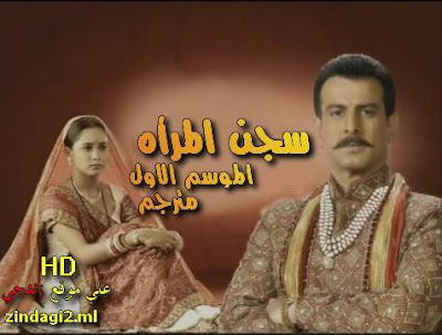 مسلسل سجن المرأه ( بانديني )