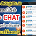 விரும்பியவர்களின் Whatsapp Chatயினை பார்ப்பதற்கு புதிய அப்