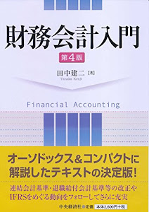 財務会計入門(第4版)