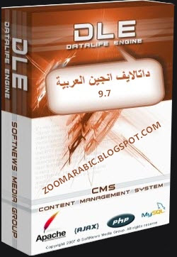 سكريبت ادارة المحتوى داتالايف انجين العربية 9.7 - Datalife Engine Arabic Final 9