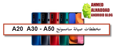 مخططات هواتف سامسونج فئة A20- A30- A50