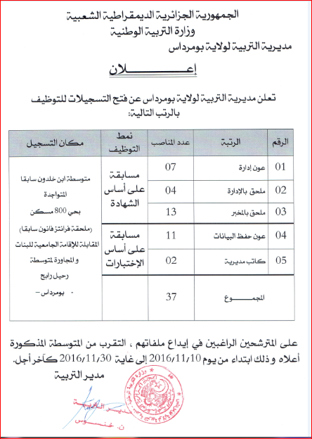 توظيف إداريين بمديرية التربية ولاية بومرداس