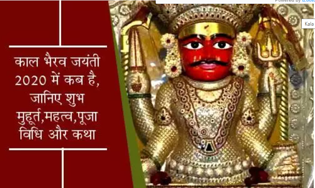 Kaal Bhairav Jayanti 2020: Date, Ashtami tithi and significance