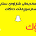 تایبەت مەندیەكی شاراوەی سناپ چات كە تووشی سەرسوڕمانت دەكات