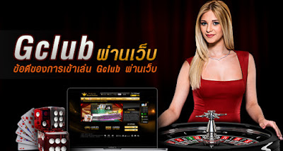 เล่น Gclub ผ่านเว็บ