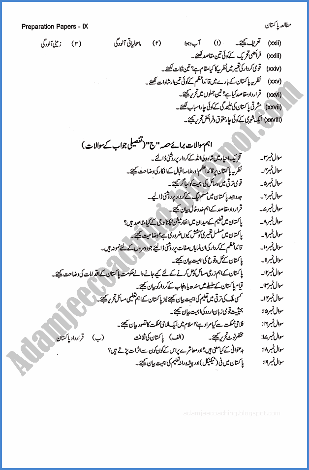 pak-studies-9th-adamjee-coaching-guess-paper-2019-science-group