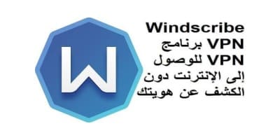 تحميل برنامج Windscribe Vpn لتغيير الاي بي وفتح المواقع المحجوبة للكمبيوتر2020 كسر البركسي