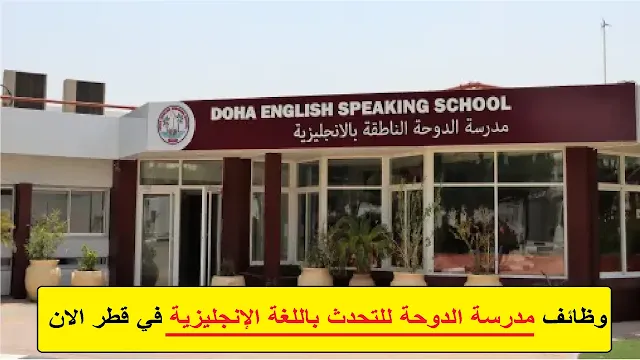 وظائف مدرسة الدوحة للتحدث باللغة الإنجليزية في قطر