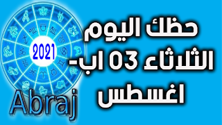 حظك اليوم الثلاثاء 03 اب- اغسطس 2021