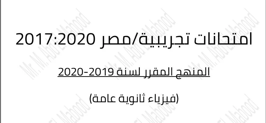 امتحانات الفيزياء فى مصر من 2017 حتى 2020 وااجاباتها النموذجية والامتحانات التجريبية للصف الثالث الثانوى