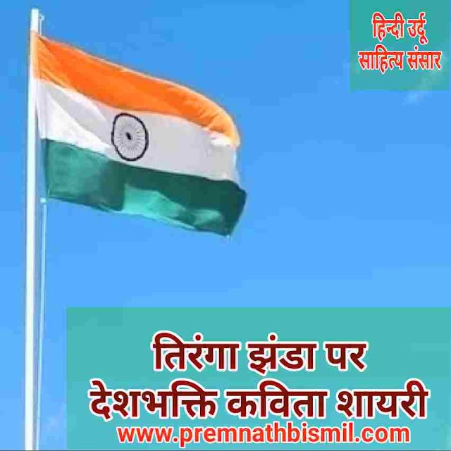 तिरंगा झंडा पर देशभक्ति कविता शायरी Poem On Indian National Flag In Hindi