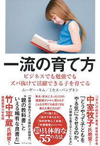 一流の育て方―――ビジネスでも勉強でもズバ抜けて活躍できる子を育てる