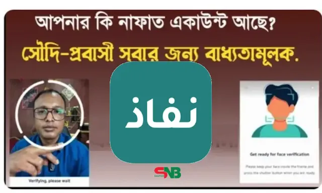 সৌদি নাগরিক ও প্রবাসী সকলের জন্য বাধ্যতামূলক নাফাত,এখনি বানিয়ে নিন।