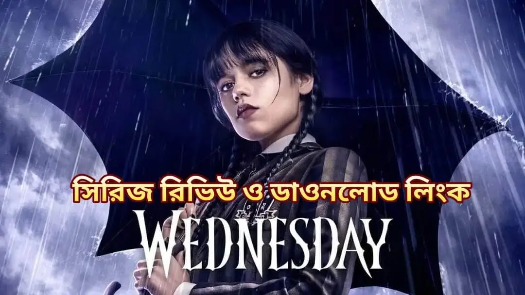 Wednesday Series Review - এডামস পরিবারের সিরিজ রিভিউ