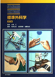 標準外科学 (Standard textbook)