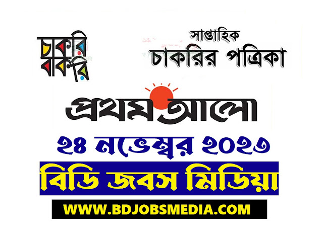 প্রথম আলো সাপ্তাহিক চাকরির খবর খবর ২৪ নভেম্বর ২০২৩ - Prothom alo Saptahik Chakrir Khobor 24 November 2023 - Prothom alo Job Circular 24 November 2023 - প্রথম আলো চাকরির বাকরি ২৪ নভেম্বর ২০২৩ - Prothom alo chakrir khobor 2023 - প্রথম আলো চাকরির খবর ২০২৩ - Prothom alo chakrir khobor 2024 - প্রথম আলো চাকরির খবর ২০২৪