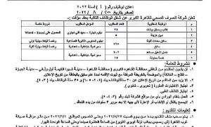 تقديم  وظائف شركة مياه الشرب والصرف الصحي رقم 1 لسنة 2023