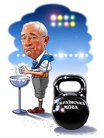 Азаров и украинский язык