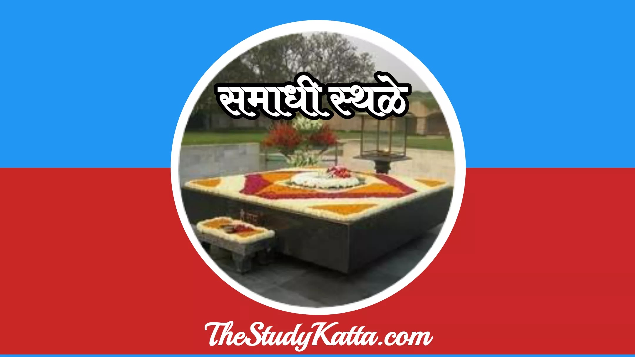 प्रमुख समाधी स्थळे व समाधी स्थाने | Samadhi Sthal List | Samadhi Sthan List