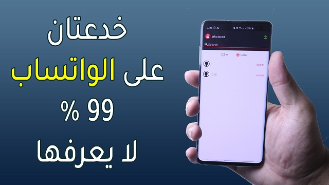 خدعتان رائعتان على الواتساب لعام 2020 ، 99٪ من الأشخاص لا يعرفون هاتين الحيلتين في WhatsApp.