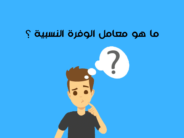 ما هو معامل الوفرة النسبية ؟