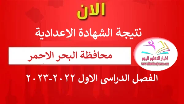 الآن : نتيجة الشهادة الإعدادية محافظة  البحر الأحمر 2023 ..  بالاسم ورقم الجلوس