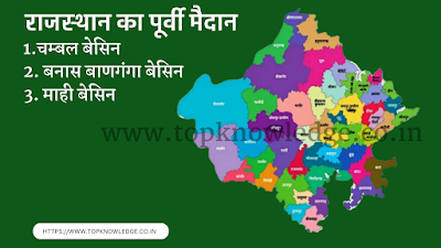 राजस्थान का पूर्वी मैदानी प्रदेश