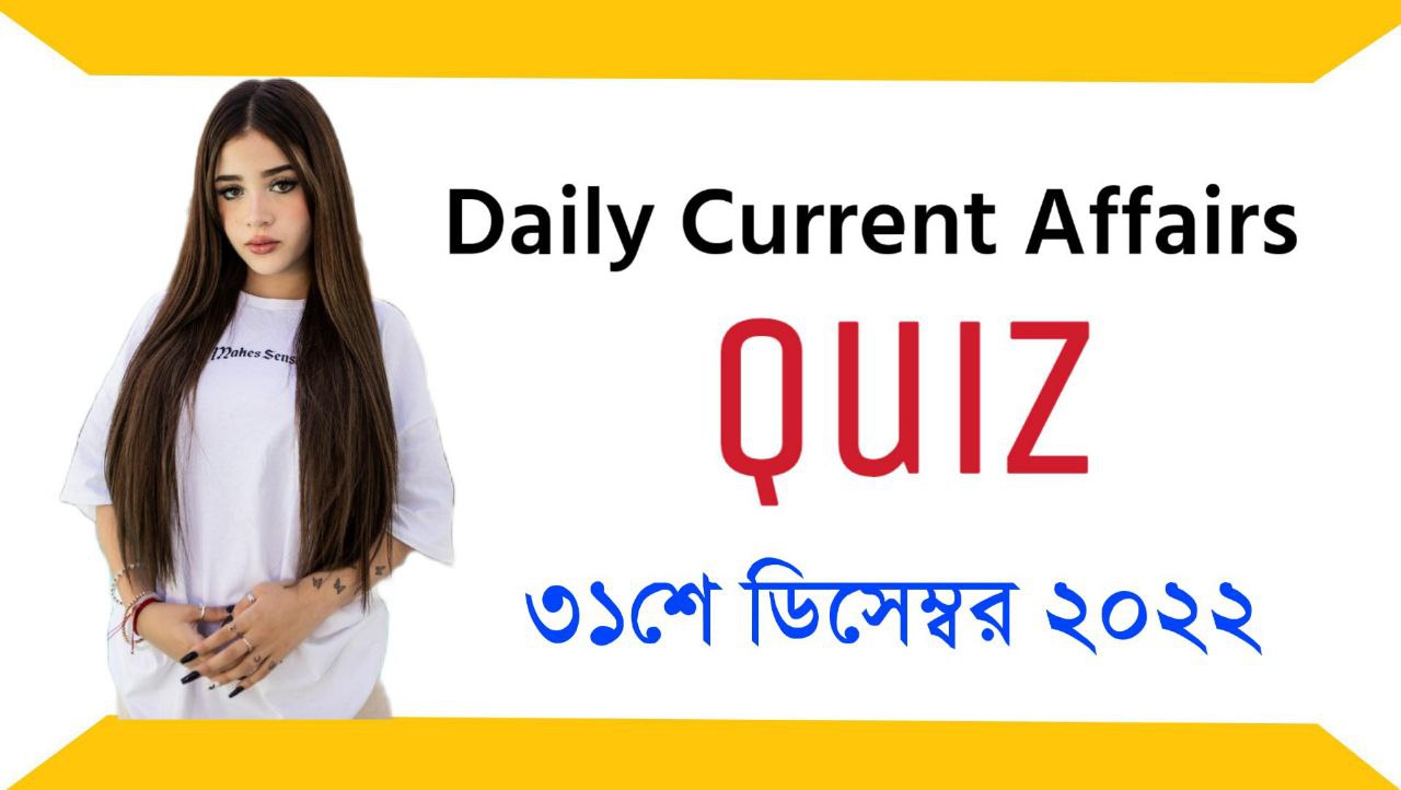31st December 2022 Current Affairs Quiz in Bengali