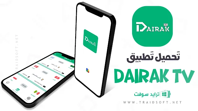تحميل تطبيق Dairak TV لمشاهدة كأس العالم قطر 2022