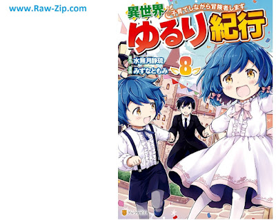 異世界ゆるり紀行 ～子育てしながら冒険者します～ Isekai Yururi Kiko Kosodate Shinagara Bokensha Shimasu 第01-08巻