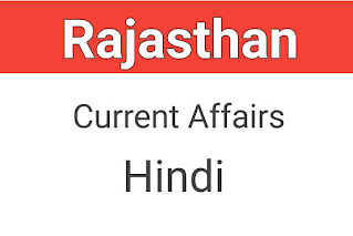 27 September 2023 Rajasthan current affairs