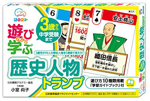 遊びながら学ぶ 歴史人物トランプ