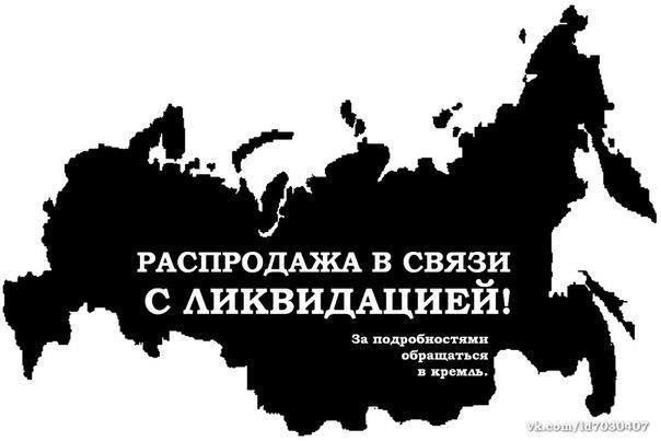 Возвратом Крыма дело не ограничится: распадется все т.н. российское государство