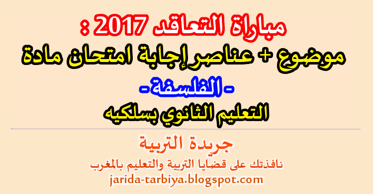 مباراة التعاقد 2017 : اختبار مادة الفلسفة للتعليم الثانوي بسلكيه + عناصر الاجابة ::: جريدة التربية jarida-tarbiya.blogspot.com