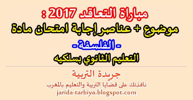 مباراة التعاقد 2017 : امتحان مادة الفلسفة للتعليم الثانوي بسلكيه + عناصر الاجابة