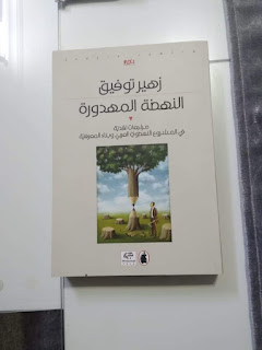 الباحث زهير توفيق: ينفر بعض الكتاب من الفلسفة بحثاً عن السهل  والمباشر والخفيف. الراصد24