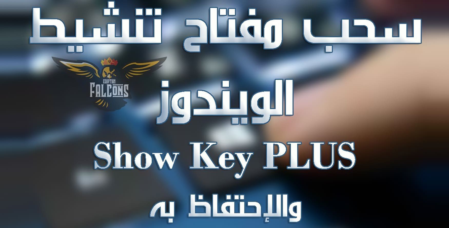 شرح أداة ShowKeyPlus with Microsoft