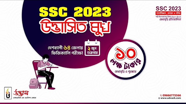SSC Udvashito Mukh MCQ Question 2023