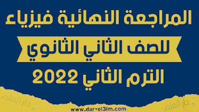 المراجعة النهائية في الفيزياء للصف الثاني الثانوي الترم الثاني 2022