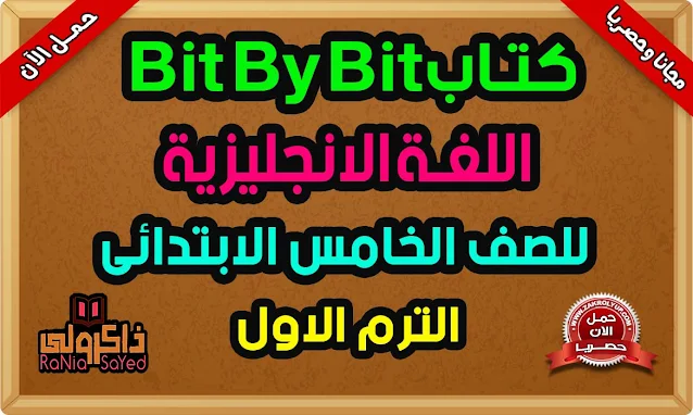 حصريا كتاب Bit By Bit للصف الخامس الابتدائي الترم الاول 2022